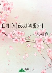 自相负[夜羽璃番外]