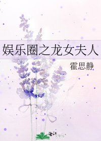 《娱乐圈之龙女夫人》