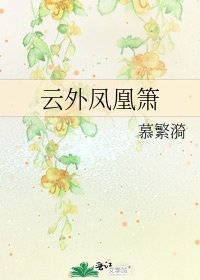 《云外凤凰箫》