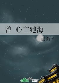 《曾 心亡她海》