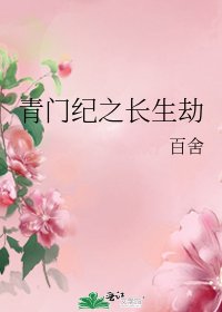 《青门纪之长生劫》