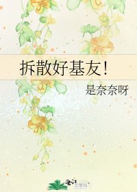 《拆散好基友!》