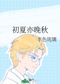 《初夏亦晚秋》