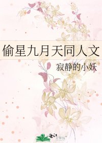 《偷星九月天同人文》