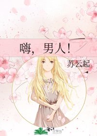 嗨，男人！
