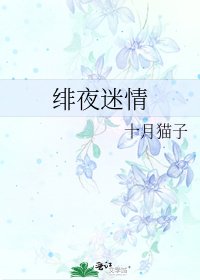 绯夜迷情