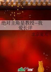 《绝对主角是狡授--我矮畅评》