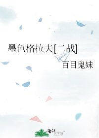 墨色格拉夫[二战]