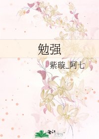 《勉强》