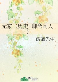 《无家(历史+聊斋同人)》