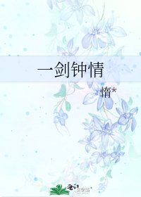 《一剑钟情》