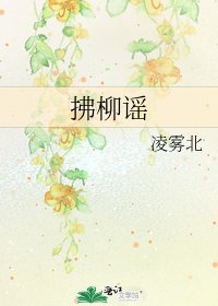 《拂柳谣》