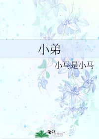 《小弟》