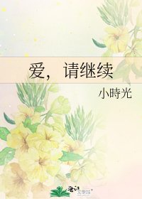 爱，请继续