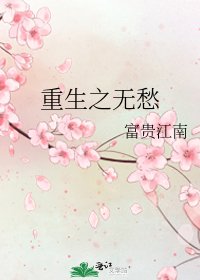 《重生之无愁》