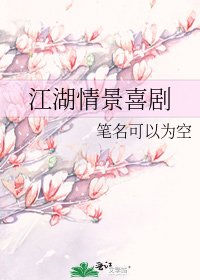 《江湖情景喜剧》