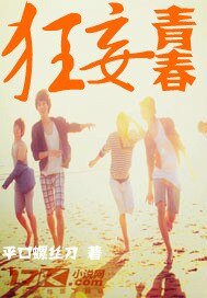《狂妄青春》