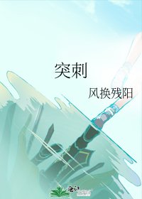 《突刺》