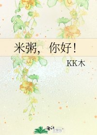 《米粥,你好!》