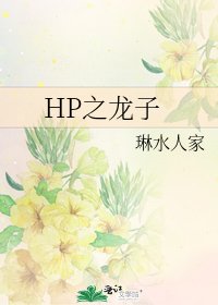 《HP之龙子》