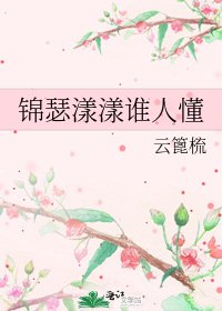 《锦瑟漾漾谁人懂》
