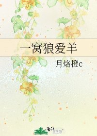 《一窝狼爱羊》