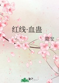 《红线·血蛊》