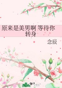 原来是美男啊 等待你转身
