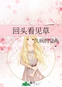 回头看见草