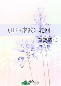 《(HP+家教)轮回》