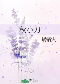 《秋小刀》