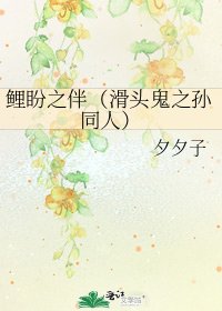《鲤盼之伴(滑头鬼之孙同人)》