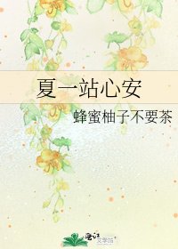 《夏一站心安》