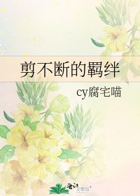 《剪不断的羁绊》