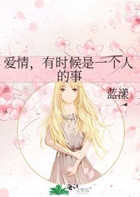 《爱情,有时候是一个人的事》