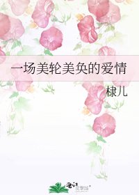 《一场美纶美奂的矮情》