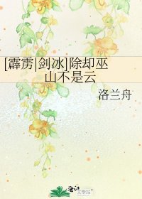 [霹雳|剑冰]除却巫山不是云