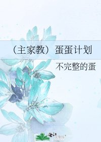 《(主家教)蛋蛋计划》