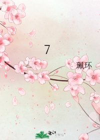 《7》
