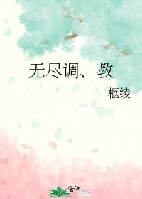 无尽调、教