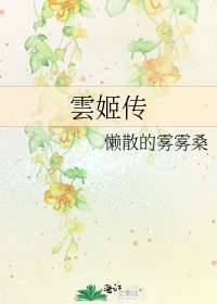 《雲姬传》