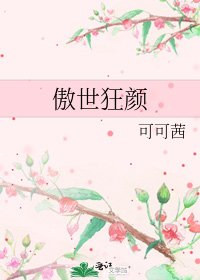 《傲世狂颜》