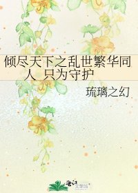 《倾尽天下之乱世繁华同人 只为守护》