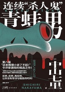 《连续“杀人鬼”青蛙男(出书版)》