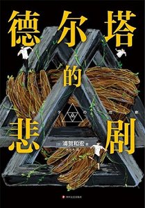 《德尔塔的悲剧(出书版)》