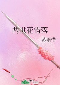 《两世花惜落》