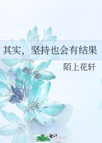 《其实,坚持也会有结果》