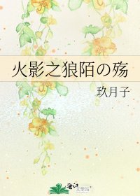 《火影之狼陌の殇》