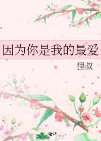 《因为你是我的最爱》