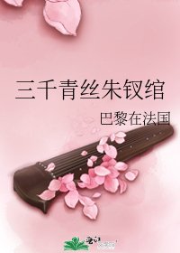 《三千青丝朱钗绾》